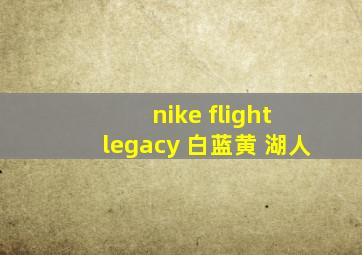 nike flight legacy 白蓝黄 湖人